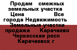 Продам 2 смежных земельных участка › Цена ­ 2 500 000 - Все города Недвижимость » Земельные участки продажа   . Карачаево-Черкесская респ.,Карачаевск г.